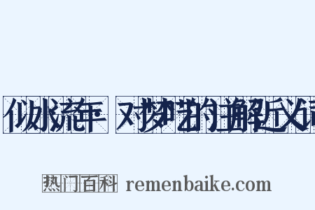 似水流年·对梦呓的注解近义词是什么意思的图片